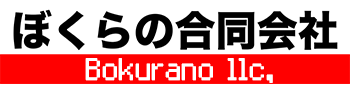 ぼくらの合同会社 bokurano llc ゲーム|アプリ|開発|NO WAR